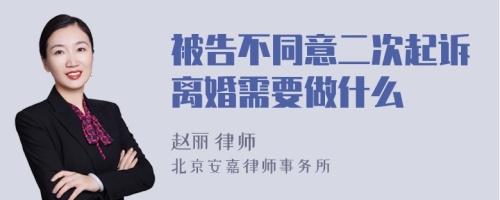 被告不同意二次起诉离婚需要做什么