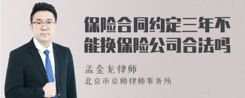 保险合同约定三年不能换保险公司合法吗