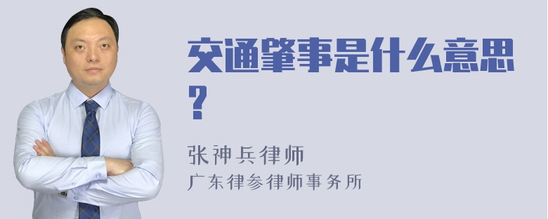 交通肇事是什么意思?