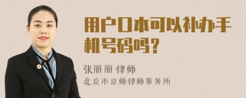 用户口本可以补办手机号码吗？