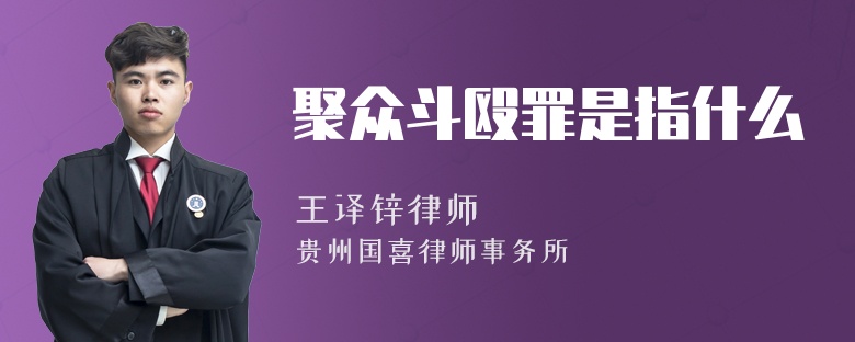 聚众斗殴罪是指什么