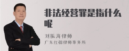 非法经营罪是指什么呢