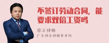 不签订劳动合同，能要求双倍工资吗