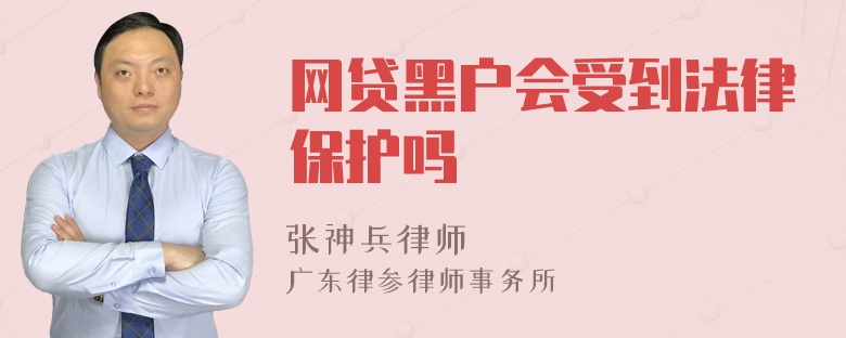 网贷黑户会受到法律保护吗