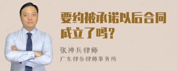 要约被承诺以后合同成立了吗？