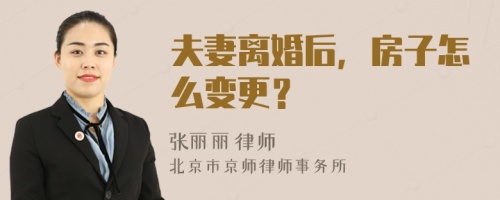 夫妻离婚后，房子怎么变更？