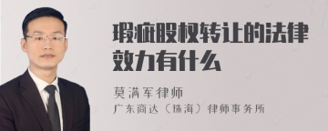 瑕疵股权转让的法律效力有什么