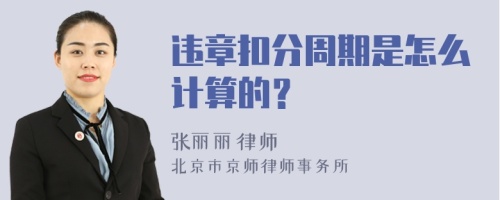 违章扣分周期是怎么计算的？