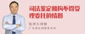 司法鉴定机构不得受理委托的情形