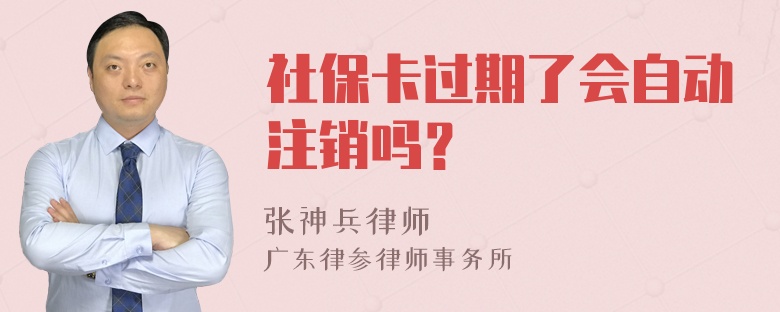 社保卡过期了会自动注销吗？