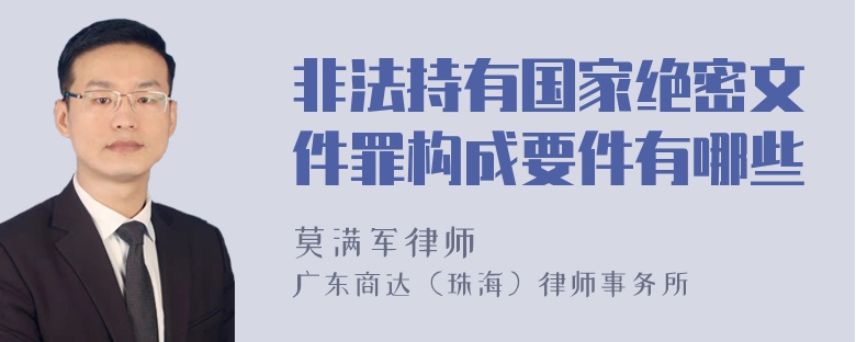 非法持有国家绝密文件罪构成要件有哪些