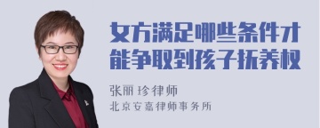 女方满足哪些条件才能争取到孩子抚养权