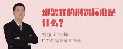 绑架罪的刑罚标准是什么？