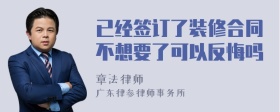 已经签订了装修合同不想要了可以反悔吗