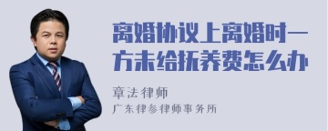 离婚协议上离婚时一方未给抚养费怎么办