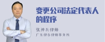 变更公司法定代表人的程序