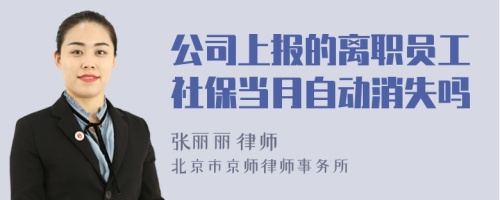 公司上报的离职员工社保当月自动消失吗