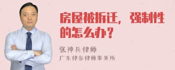 房屋被拆迁，强制性的怎么办？