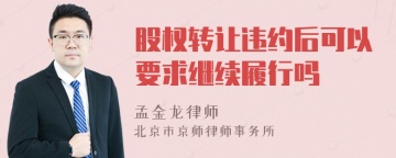 股权转让违约后可以要求继续履行吗