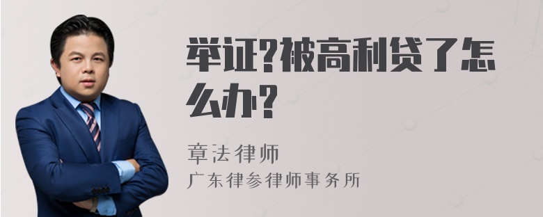 举证?被高利贷了怎么办?