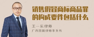 销售假冒商标商品罪的构成要件包括什么