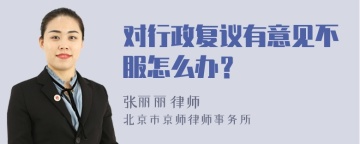 对行政复议有意见不服怎么办？