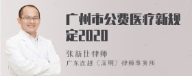 广州市公费医疗新规定2020
