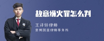 故意纵火罪怎么判