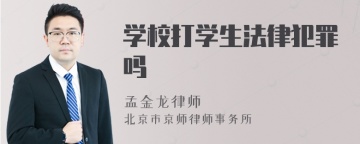 学校打学生法律犯罪吗