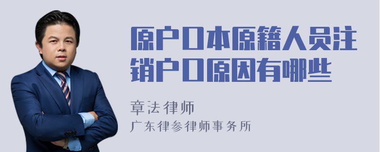 原户口本原籍人员注销户口原因有哪些