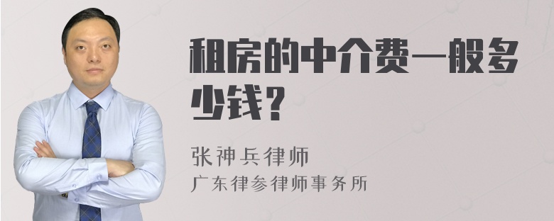 租房的中介费一般多少钱？