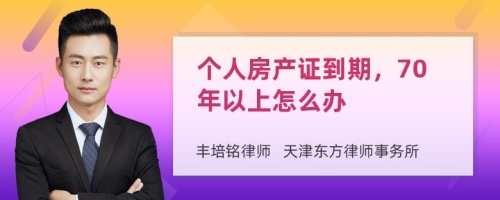 个人房产证到期，70年以上怎么办