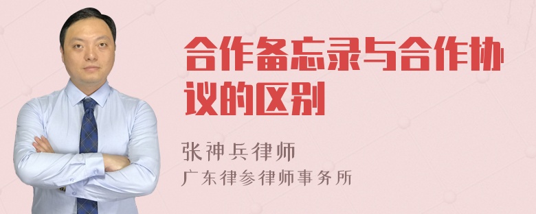 合作备忘录与合作协议的区别