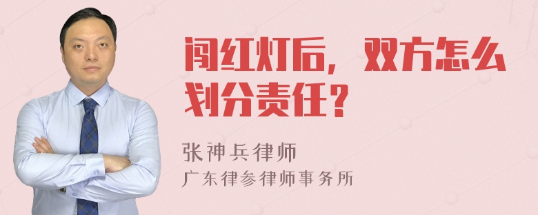 闯红灯后，双方怎么划分责任？