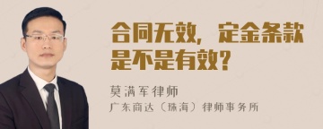 合同无效，定金条款是不是有效？