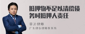 抵押物不足以清偿债务时抵押人责任