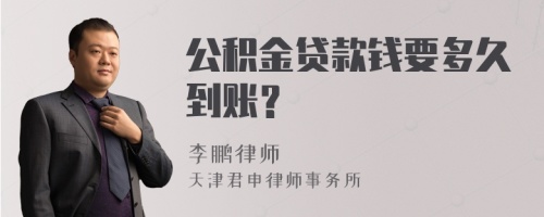 公积金贷款钱要多久到账？