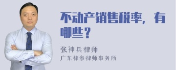 不动产销售税率，有哪些？