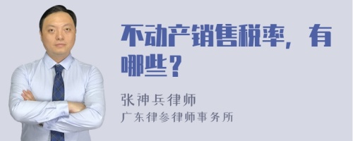 不动产销售税率，有哪些？