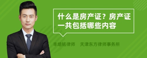 什么是房产证？房产证一共包括哪些内容