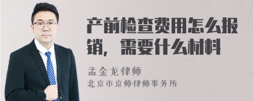 产前检查费用怎么报销，需要什么材料