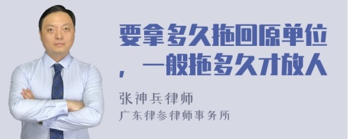 要拿多久拖回原单位，一般拖多久才放人