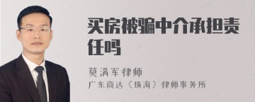 买房被骗中介承担责任吗