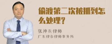 偷渡第二次被抓到怎么处理？