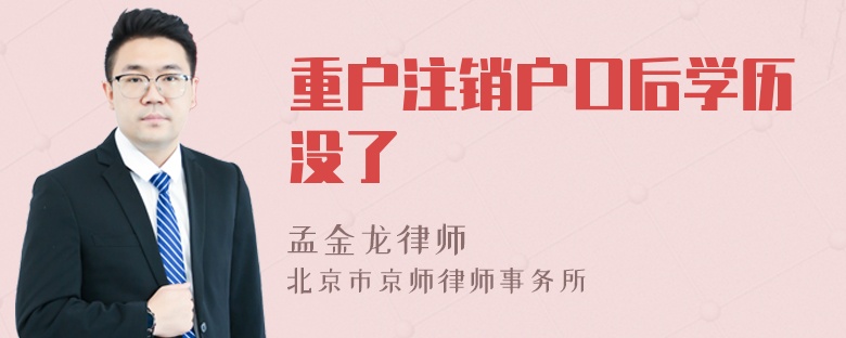 重户注销户口后学历没了