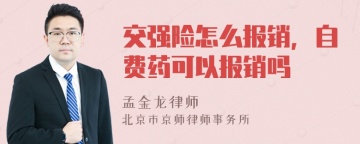 交强险怎么报销，自费药可以报销吗