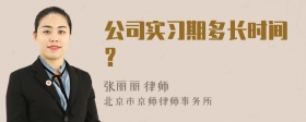 公司实习期多长时间?