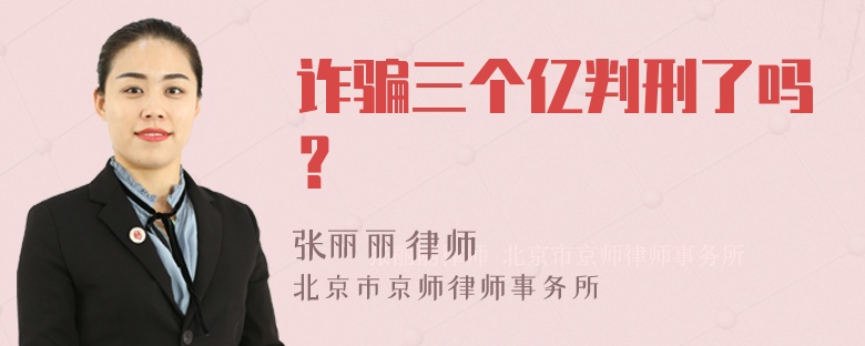 诈骗三个亿判刑了吗？