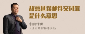 故意延误邮件交付罪是什么意思