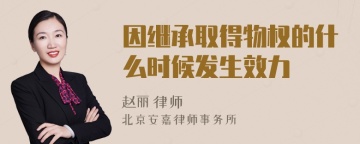 因继承取得物权的什么时候发生效力